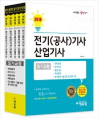 전기(공사)기사 산업기사 필기 공통 세트(2018)